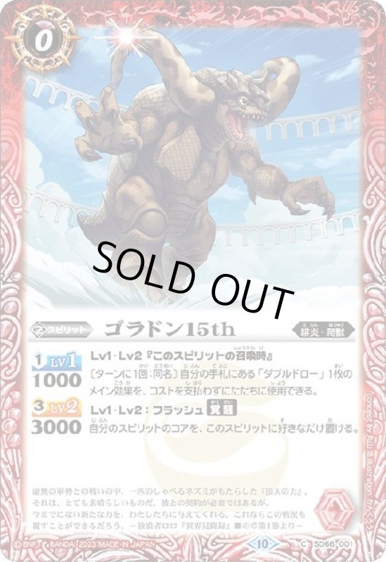 画像1: ゴラドン15th(C/X仕様)(SD66-001) (1)
