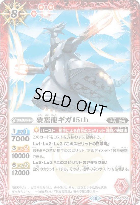 画像1: 要塞龍ギガ15th(R/X仕様)(SD66-006) (1)