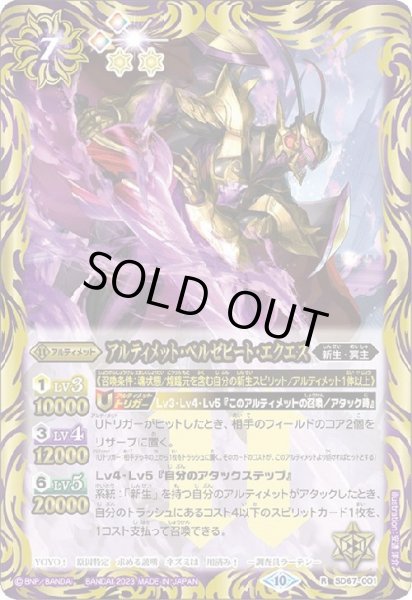 画像1: アルティメット・ベルゼビート・エクエス(R/X仕様)(SD67-001) (1)