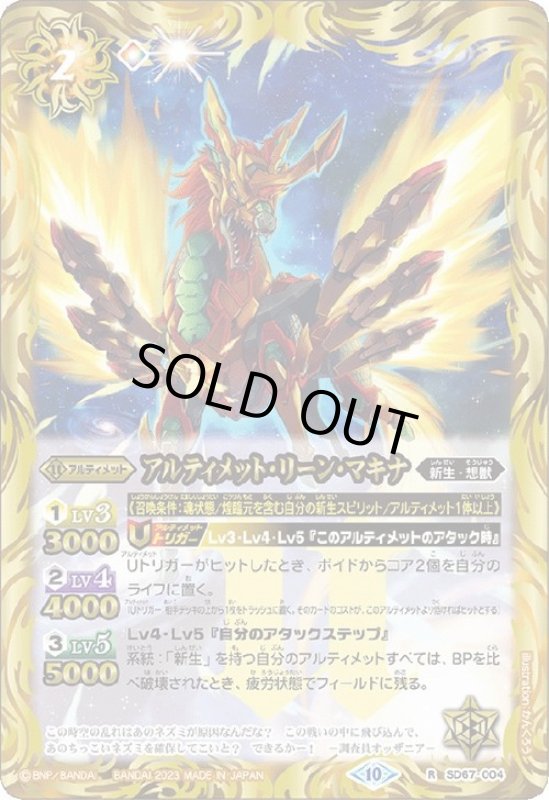 画像1: アルティメット・リーン・マキナ(R/X仕様)(SD67-004) (1)