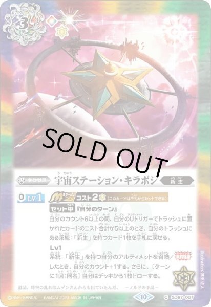 画像1: 宇宙ステーション・キラボシ(C/X仕様)(SD67-007) (1)