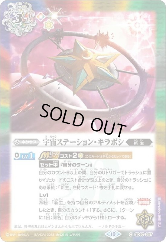 画像1: 宇宙ステーション・キラボシ(C/X仕様)(SD67-007) (1)