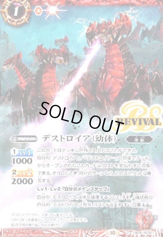 画像1: デストロイア(幼体)(C/パラレル)(CB28-RV001)[ｉｌｌｕｓｔ.ikuyoan] (1)