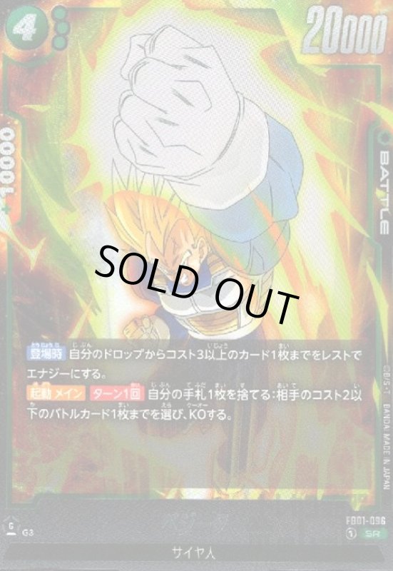 画像1: ベジータ(SR)(FB01-096) (1)