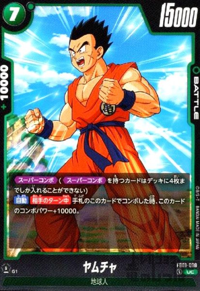 画像1: ヤムチャ(UC)(FB01-098) (1)