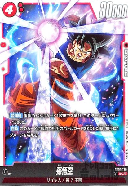 画像1: 孫悟空(SCR)(FB01-139) (1)
