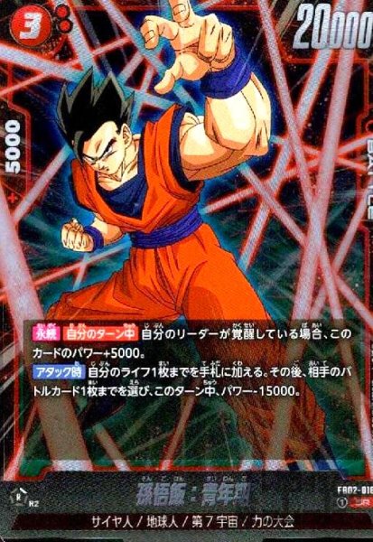 画像1: 孫悟飯:青年期(SR)(FB02-018) (1)