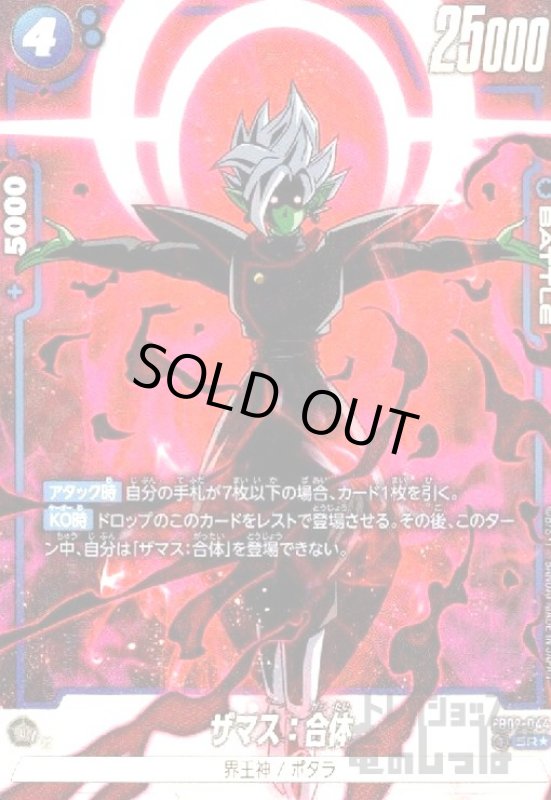 画像1: ザマス:合体(SR★)(FB02-044) (1)