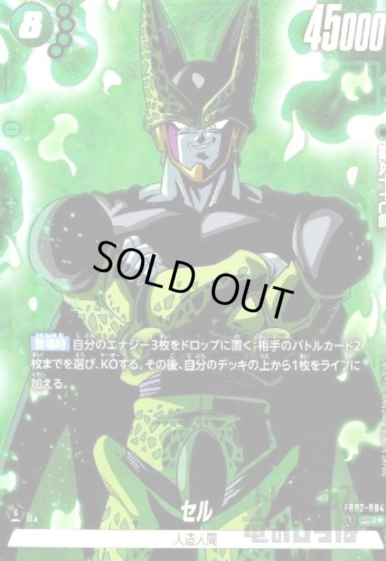 画像1: セル(SR★)(FB02-084) (1)