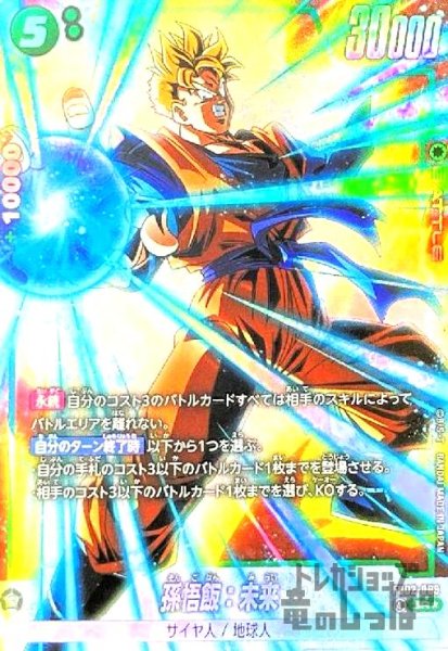 画像1: 孫悟飯:未来(SR★)(FB02-089) (1)