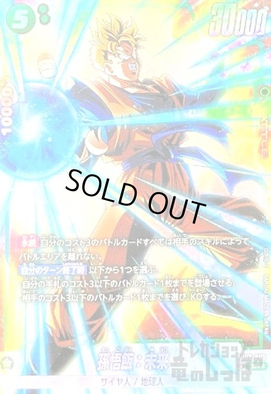 画像1: 孫悟飯:未来(SR★)(FB02-089) (1)