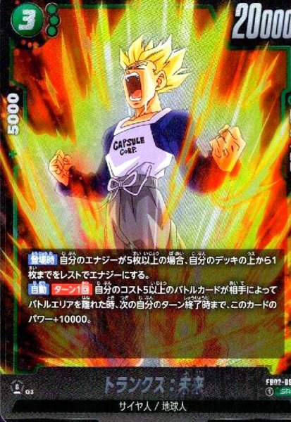 画像1: トランクス:未来(SR)(FB02-091) (1)