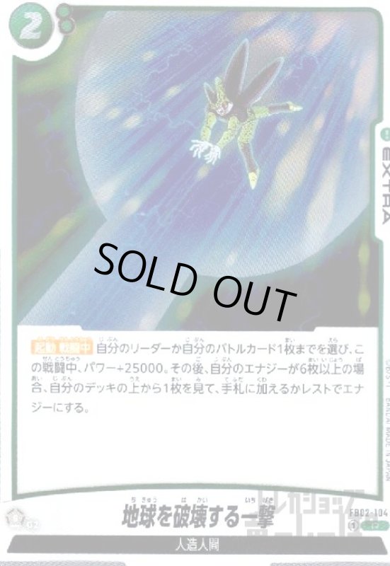 画像1: 地球を破壊する一撃(R)(FB02-104) (1)
