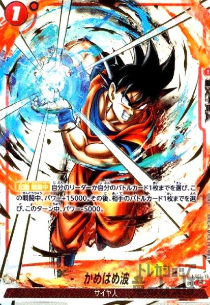 画像1: かめはめ波(C★/金箔)(FS01-15) (1)