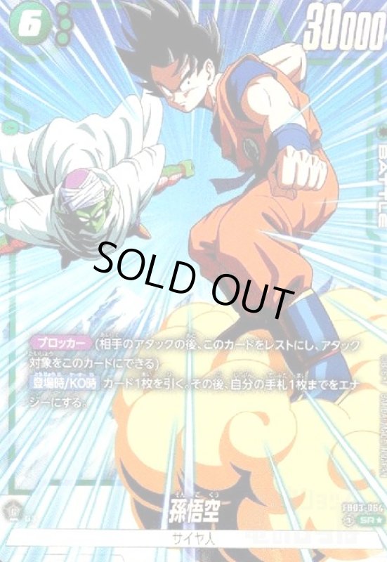 画像1: 孫悟空(SR★/パラレル)(FB03-064) (1)