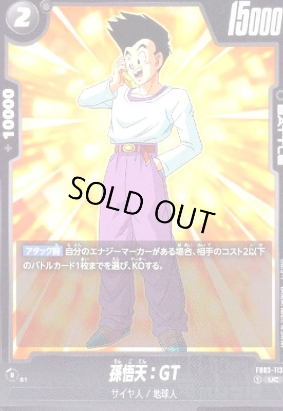画像1: 孫悟天:GT(UC)(FB03-113) (1)