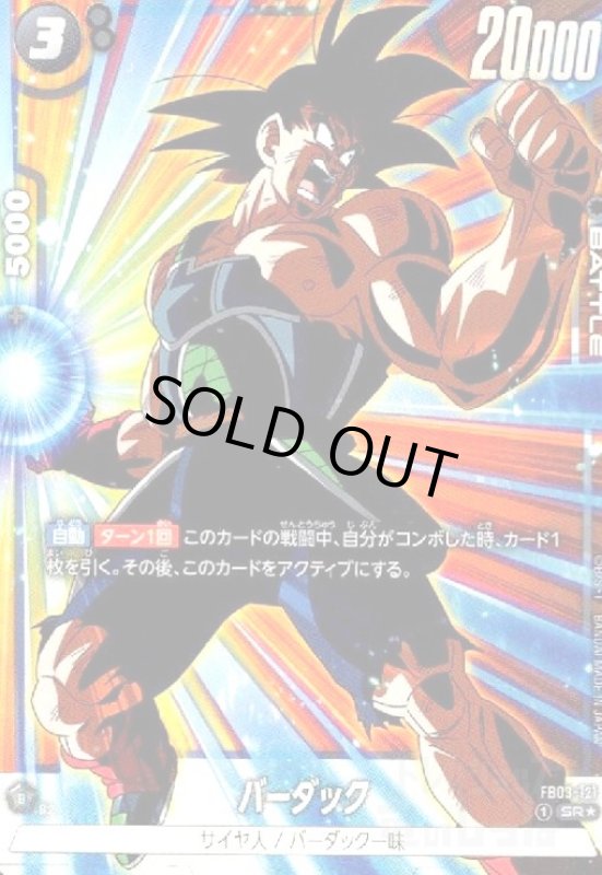 画像1: バーダック(SR★/パラレル)(FB03-121) (1)