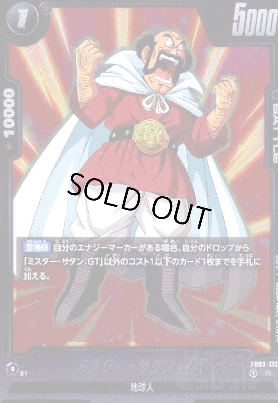 画像1: ミスター・サタン:GT(R)(FB03-132) (1)