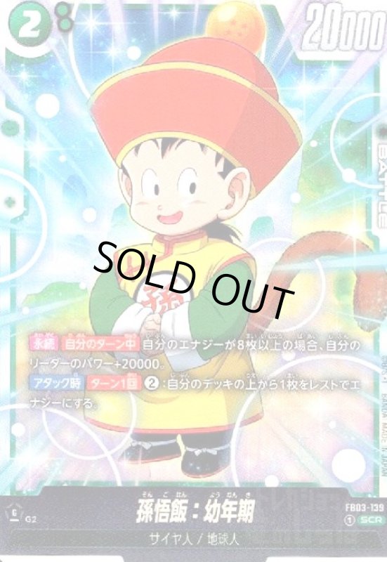 画像1: 孫悟飯:幼年期(SCR)(FB03-139) (1)