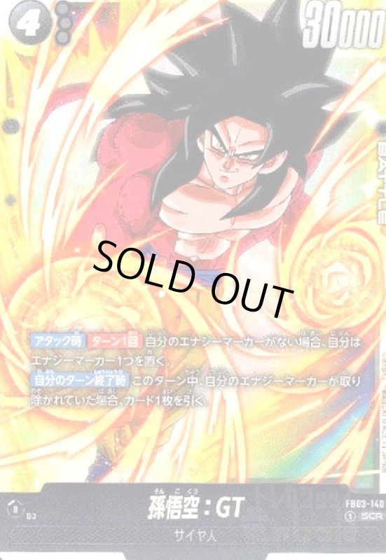 画像1: ★特価★孫悟空:GT(SCR)(FB03-140) (1)