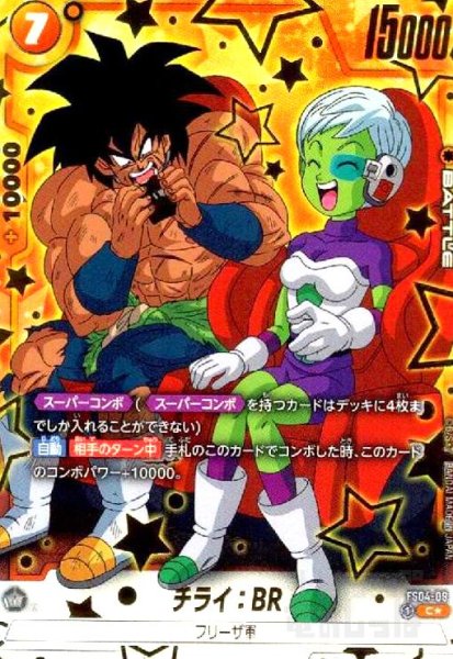 画像1: チライ:BR(C★/パラレル)(FS04-09) (1)