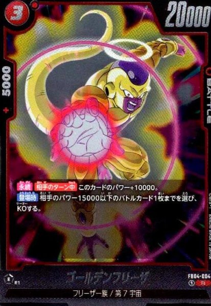画像1: ゴールデンフリーザ(R)(FB04-004) (1)
