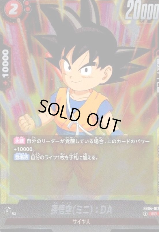 画像1: 孫悟空(ミニ):DA(SR)(FB04-012) (1)