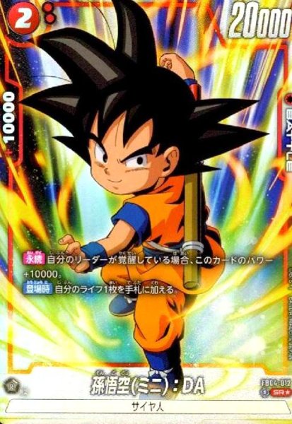画像1: 孫悟空(ミニ):DA(SR★)(FB04-012) (1)