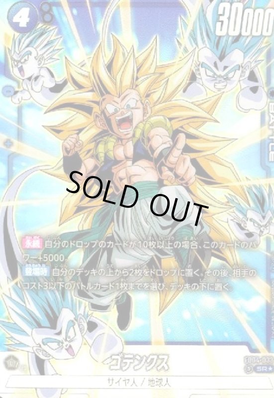 画像1: ゴテンクス(SR★)(FB04-033) (1)