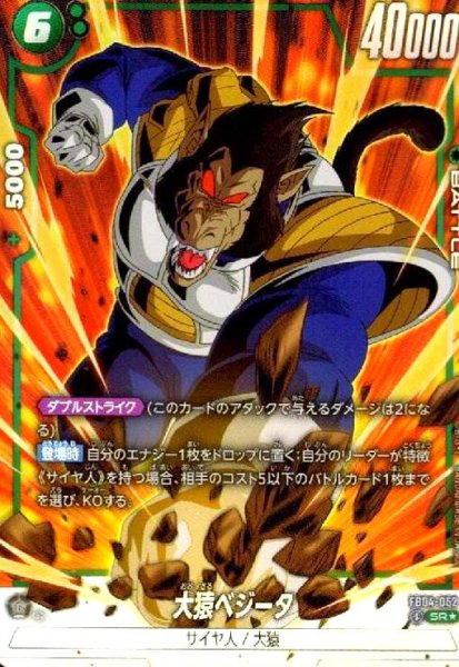 画像1: 大猿ベジータ(SR★)(FB04-052) (1)