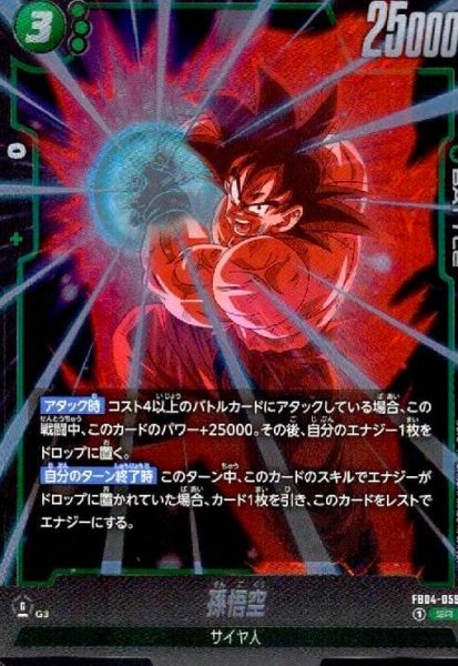 画像1: 孫悟空(SR)(FB04-059) (1)