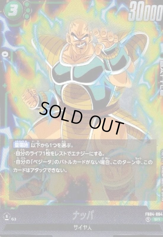 画像1: ナッパ(SR)(FB04-064) (1)