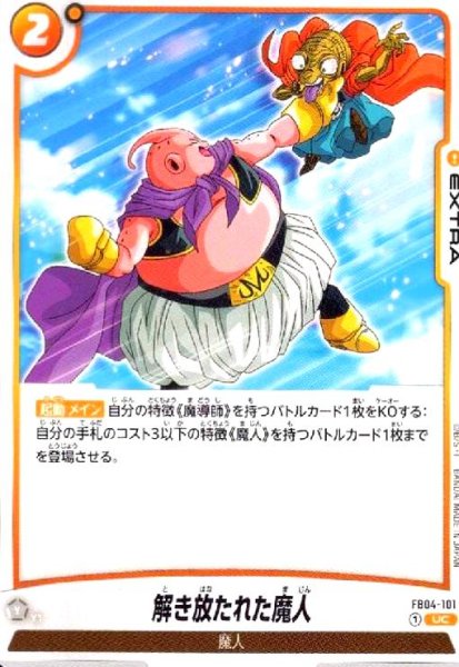 画像1: 解き放たれた魔人(UC)(FB04-101) (1)