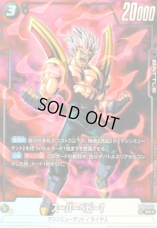 画像1: スーパーベビー1(SR★)(FB04-108) (1)