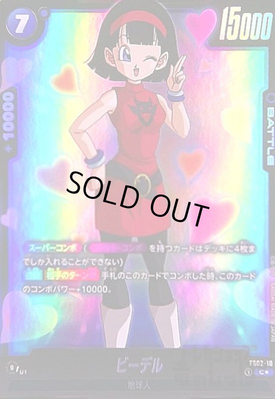 画像1: ビーデル(C★)(FS02-10) (1)