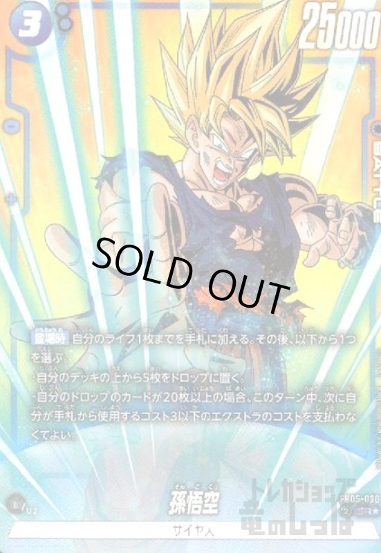 画像1: 孫悟空(SR★/パラレル)(FB05-030) (1)