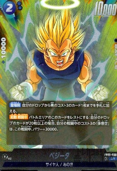 画像1: ベジータ(SR)(FB05-038) (1)
