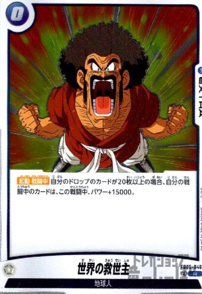 画像1: 世界の救世主(R)(FB05-046) (1)