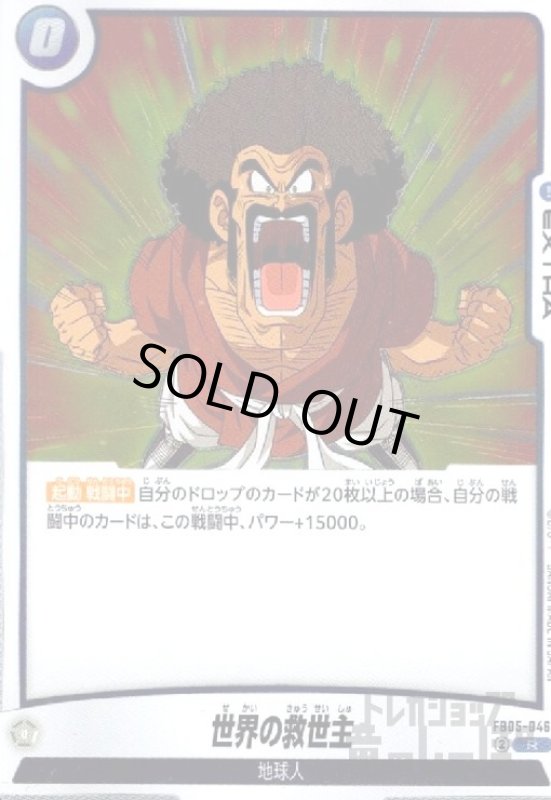 画像1: 世界の救世主(R)(FB05-046) (1)