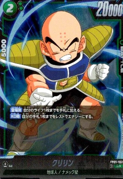 画像1: クリリン(SR)(FB05-051) (1)
