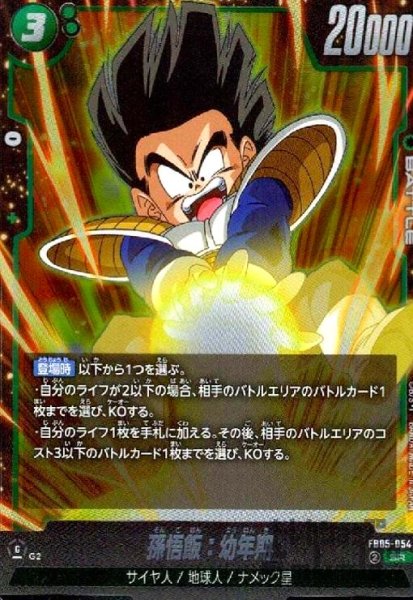 画像1: 孫悟飯:幼年期(SR)(FB05-054) (1)