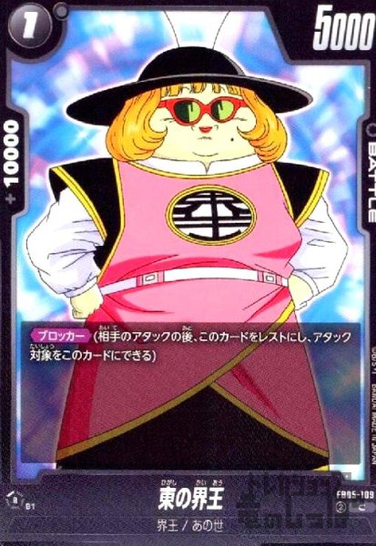 画像1: 東の界王(C)(FB05-109) (1)