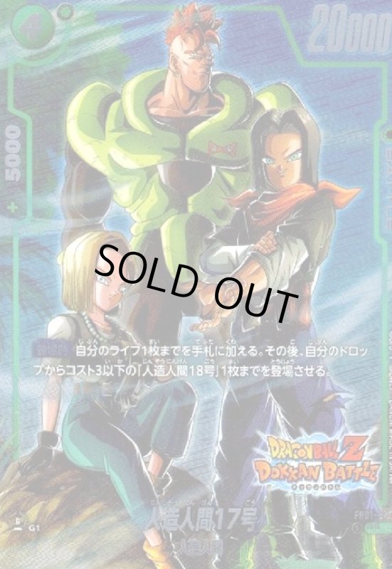 画像1: 人造人間17号(UC★/パラレル)(FB01-077) (1)