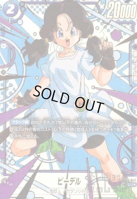 画像1: ビーデル(SR★/パラレル)(FB03-042) (1)