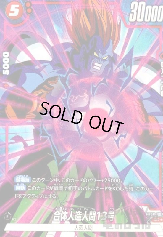 画像1: 合体人造人間13号(SR★)(FB06-002) (1)