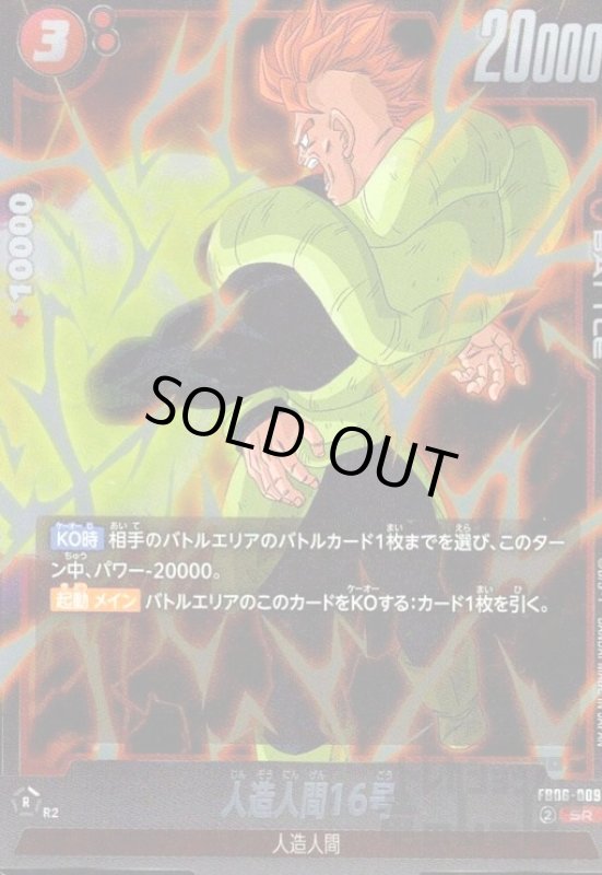 画像1: 人造人間16号(SR)(FB06-009) (1)