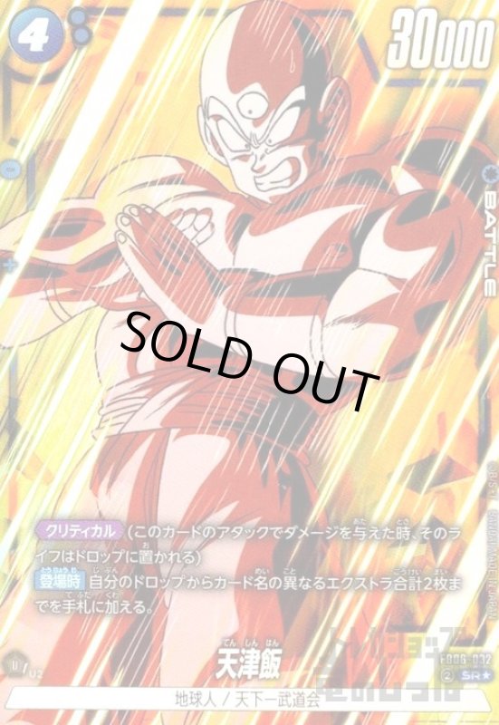 画像1: 天津飯(SR★)(FB06-032) (1)