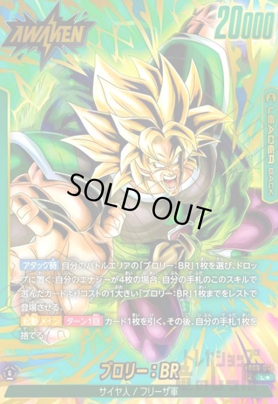 画像1: ブロリー:BR(L★)(FB06-048) (1)