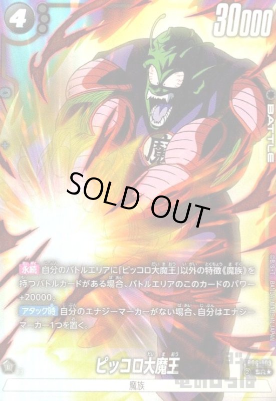 画像1: ピッコロ大魔王(SR★)(FB06-109) (1)