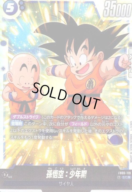 画像1: 孫悟空:少年期(SCR)(FB06-119) (1)